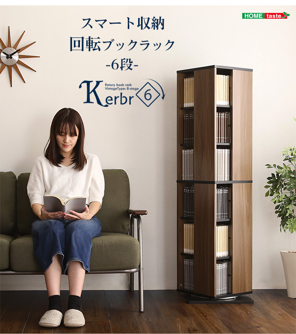 回転ブックラック6段 Kerbr ケルブル 商品説明画像15