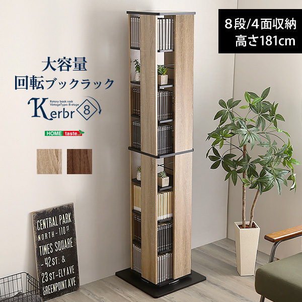 回転ブックラック8段 Kerbr ケルブル
