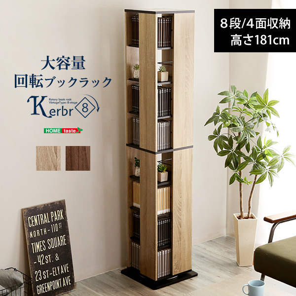 回転ブックラック8段 Kerbr ケルブル