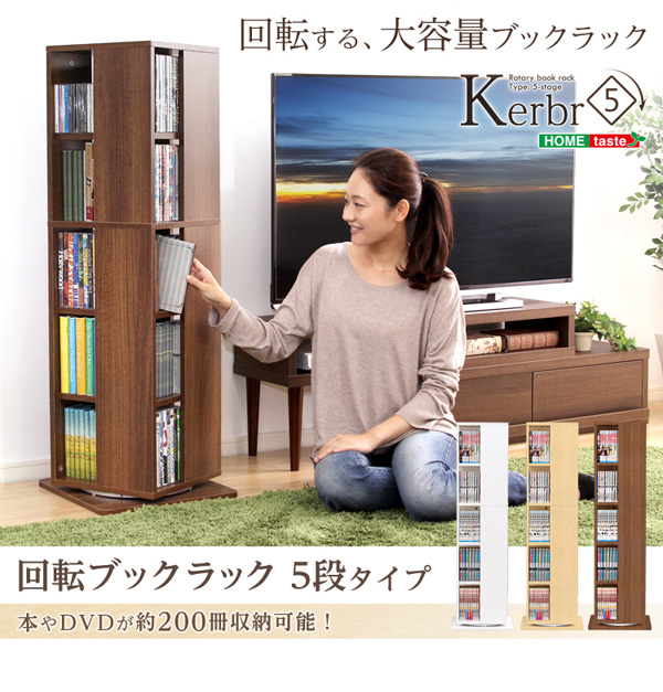 回転ブックラック5段 Kerbr ケルブル 商品説明画像1
