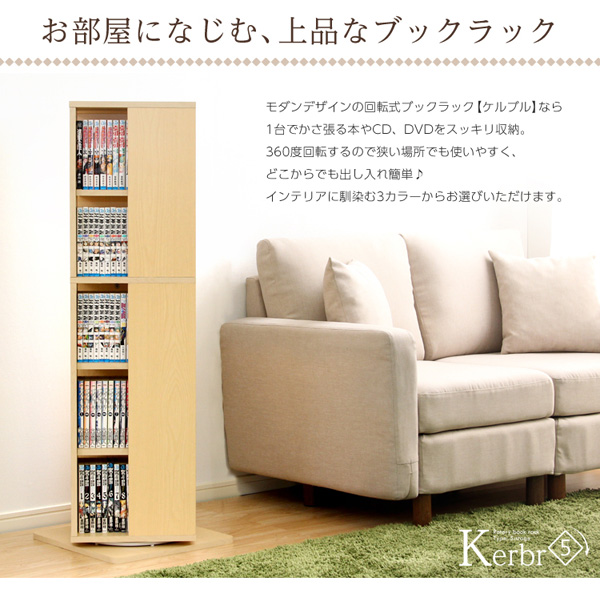 回転ブックラック5段 Kerbr ケルブル 商品説明画像2