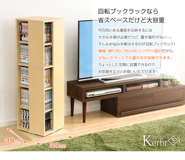 回転ブックラック5段 Kerbr ケルブル 商品説明画像10