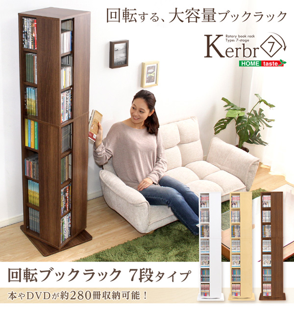 回転ブックラック7段 Kerbr ケルブル 商品説明画像1