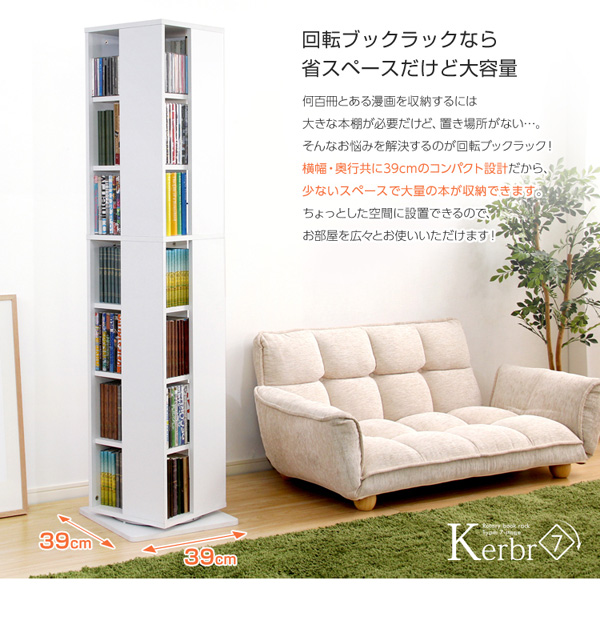 回転ブックラック7段 Kerbr ケルブル 商品説明画像10