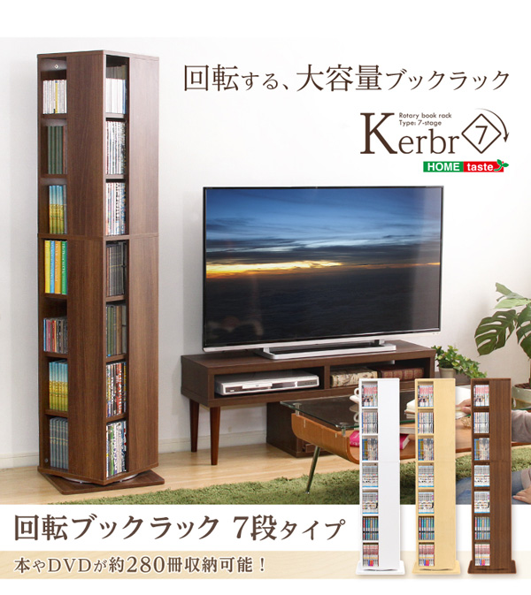 回転ブックラック7段 Kerbr ケルブル 商品説明画像19
