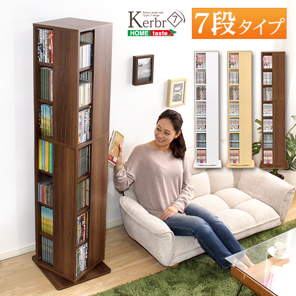 回転ブックラック7段 Kerbr ケルブル
