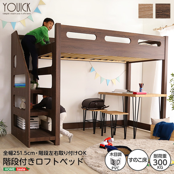 階段付きロフトベッド YOUICK ユーイック
