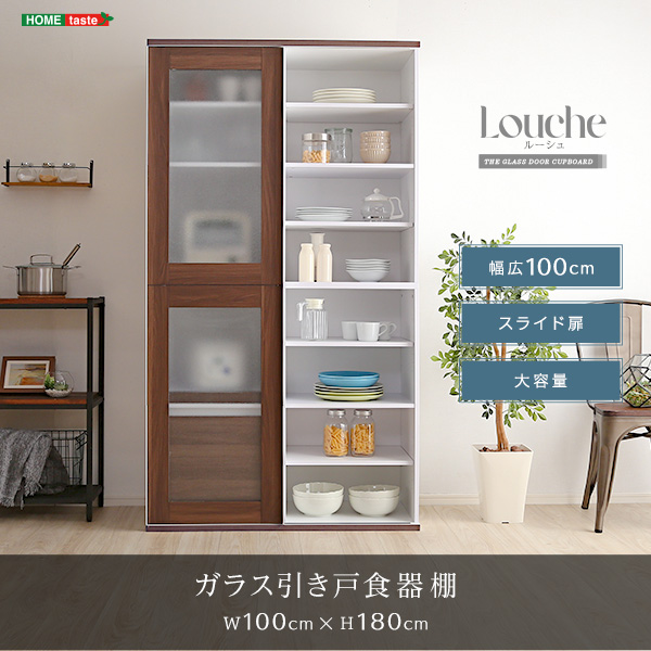 ガラス引戸食器棚 Louche ルーシュ 商品説明画像1