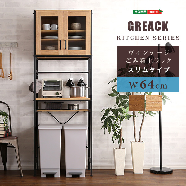 ヴィンテージごみ箱上ラック スリムタイプ GREACK グリック