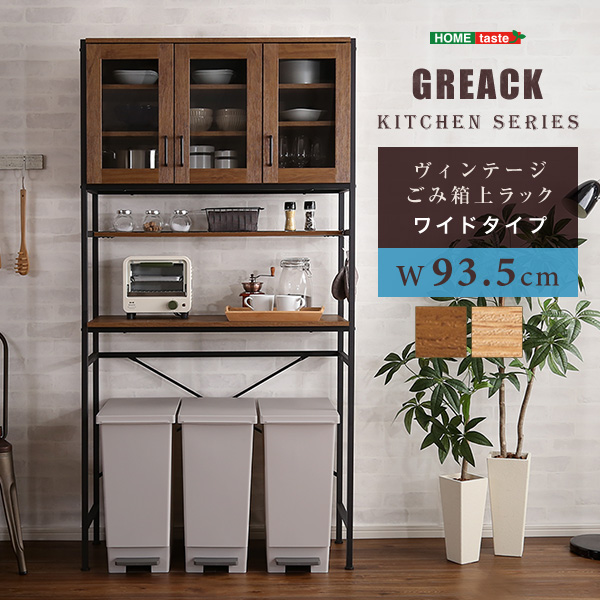 ヴィンテージごみ箱上ラック ワイドタイプ GREACK グリック