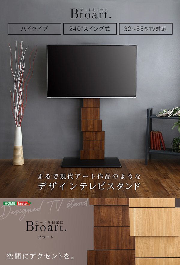 デザインテレビスタンド ハイスイングタイプ BROART ブラート 商品説明画像1