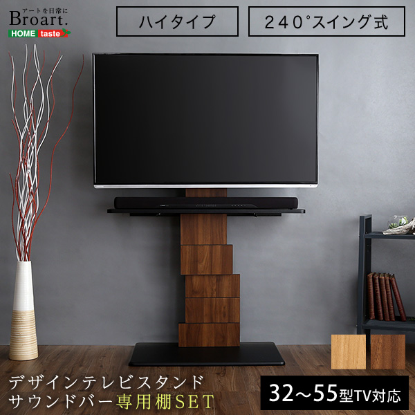 デザインテレビスタンド ハイスイングタイプ 専用棚セット BROART ブラート
