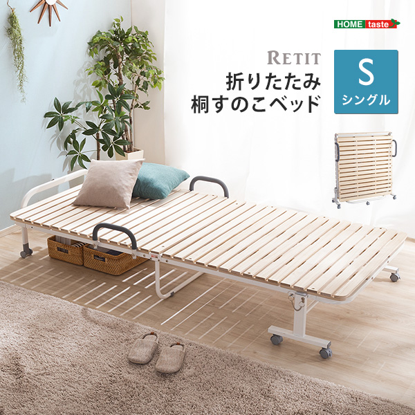 折りたたみ桐すのこベッド RETIT レティ (シングル)