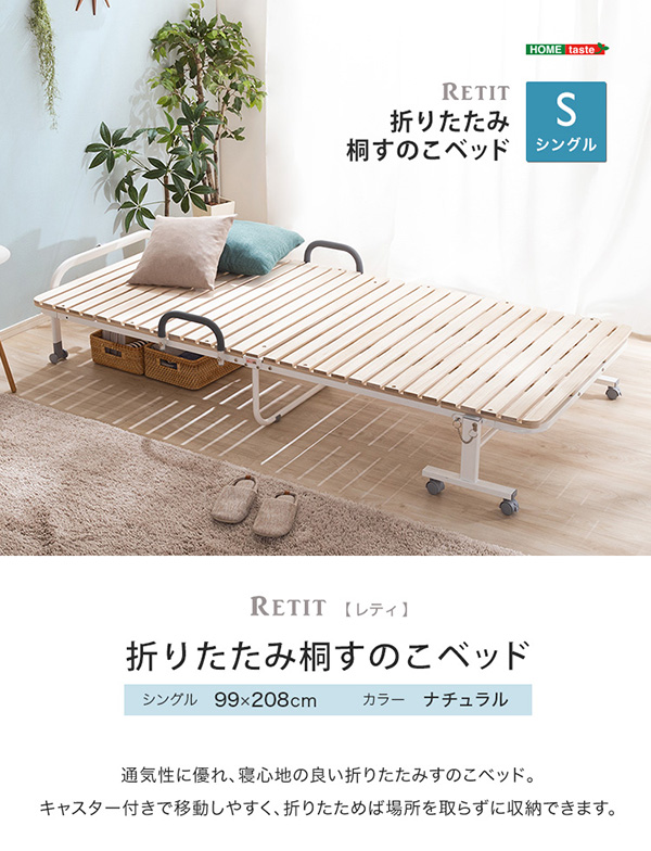 折りたたみ桐すのこベッド RETIT レティ (シングル) 商品説明画像1