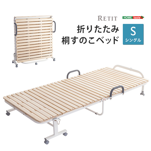 折りたたみ　桐すのこベッド　シングル　【RETIT-レティ-】 折りたたみ桐すのこベッド RETIT(レティ) シングルサイズの通販