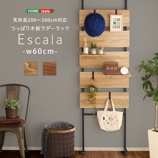 突っ張り木板ラダーラック（幅60cm） Escala エスカーラ