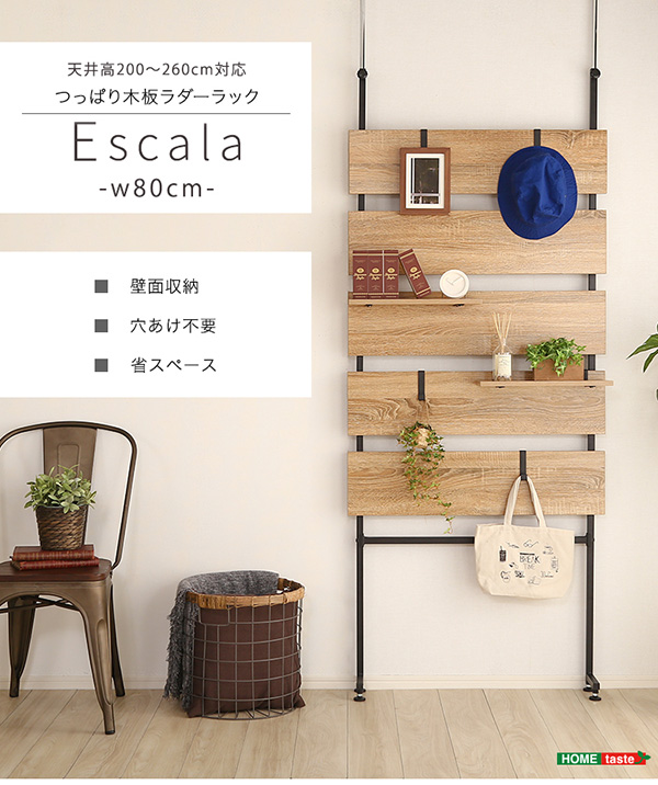 突っ張り木板ラダーラック（幅80cm） Escala エスカーラ 商品説明画像1