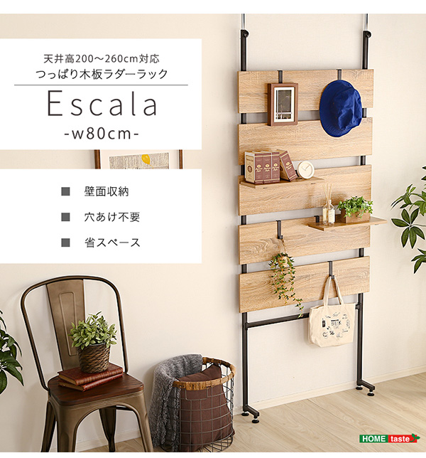 格安販売中 新品 突っ張り木板ラダーラック 幅80cm シャビーオーク