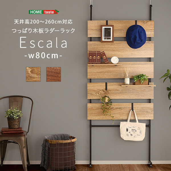 突っ張り木板ラダーラック（幅80cm） Escala エスカーラ