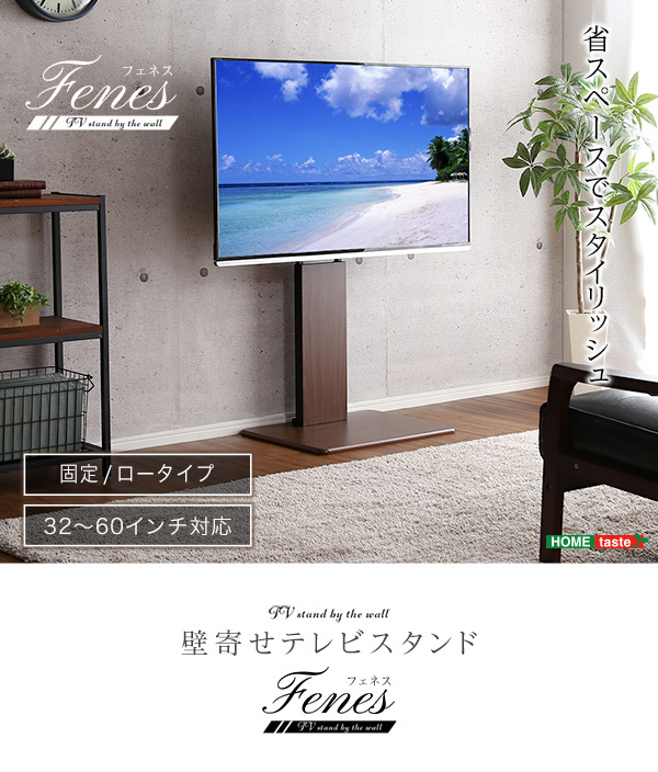 壁寄せテレビスタンド ロー固定タイプ Fenes フェネス 商品説明画像1