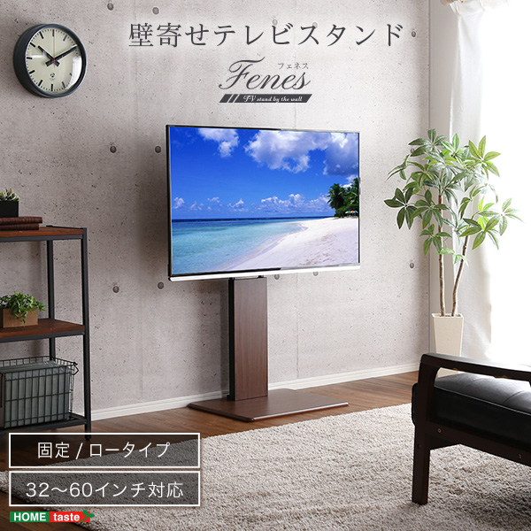 壁寄せテレビスタンド ロー固定タイプ Fenes フェネス