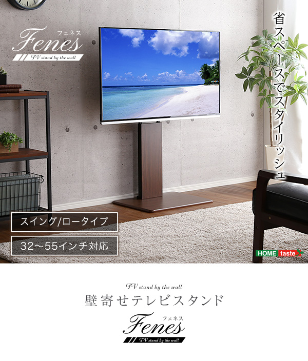 壁寄せテレビスタンド ロースイングタイプ Fenes フェネス 商品説明画像1
