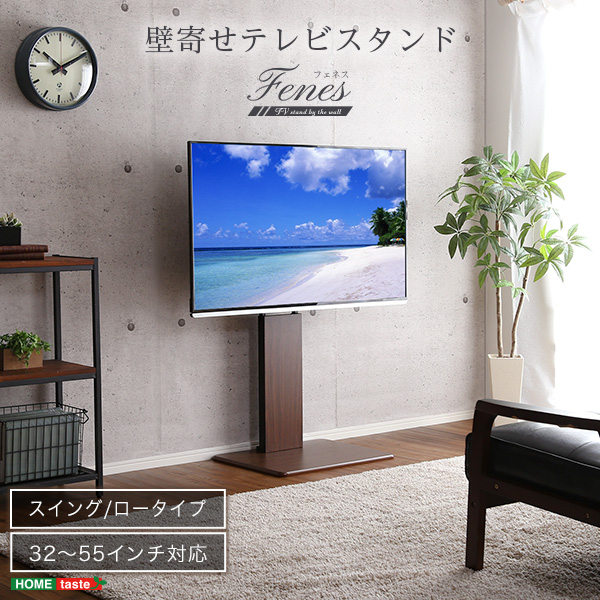 壁寄せテレビスタンド ロースイングタイプ Fenes フェネス