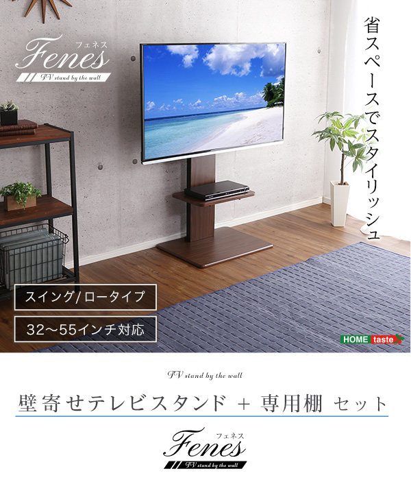 壁寄せテレビスタンド ロースイングタイプ 専用棚セット Fenes フェネス 商品説明画像1