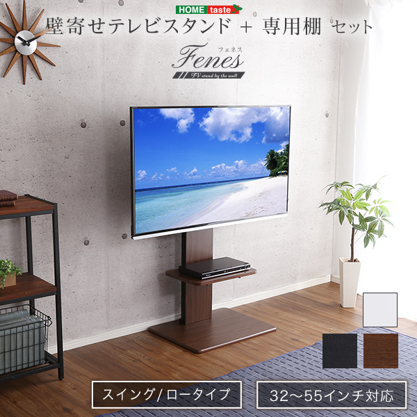 壁寄せテレビスタンド ロースイングタイプ 専用棚セット Fenes フェネス