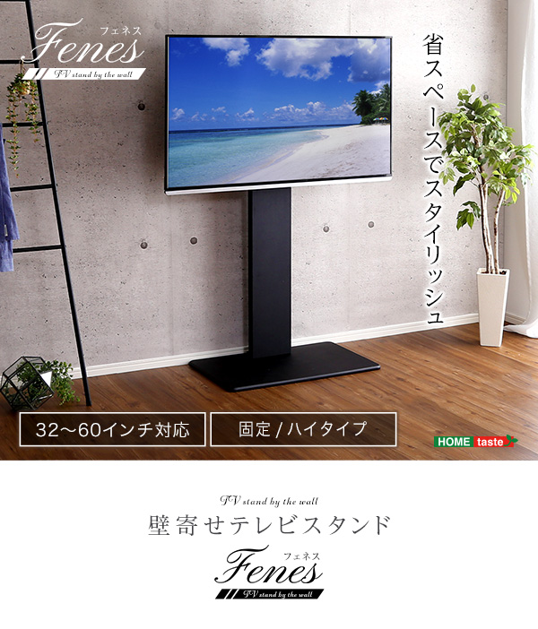 壁寄せテレビスタンド ハイ固定タイプ Fenes フェネス | 家具専門店ど