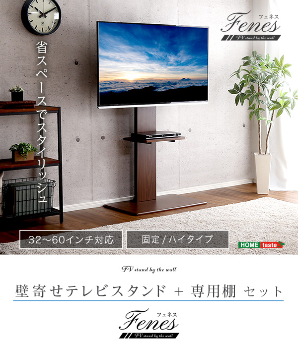 壁寄せテレビスタンド ハイ固定タイプ 専用棚セット Fenes フェネス 商品説明画像1