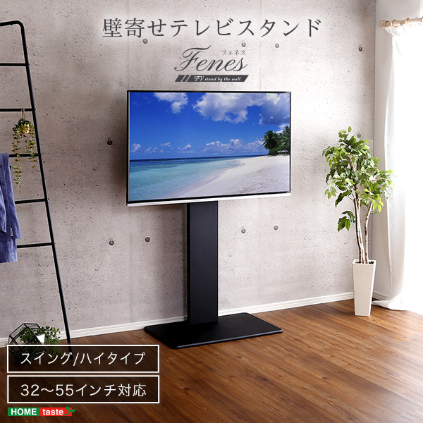 壁寄せテレビスタンド ハイスイングタイプ Fenes フェネス