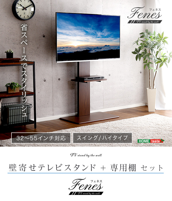 壁寄せテレビスタンド ハイスイングタイプ 専用棚セット Fenes フェネス 商品説明画像1
