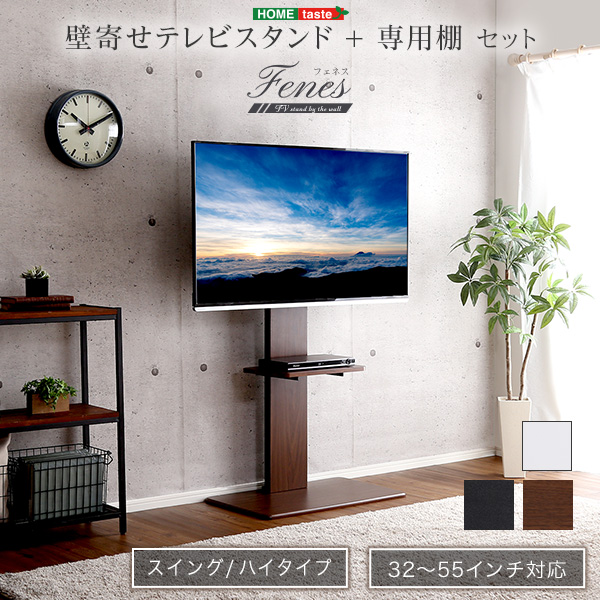 壁寄せテレビスタンド ハイスイングタイプ 専用棚セット Fenes フェネス