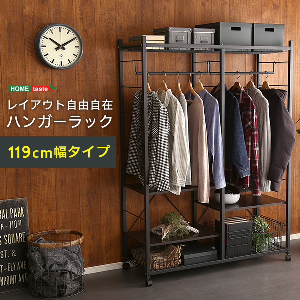ハンガーラック119cm幅 Lacatas ラカタス