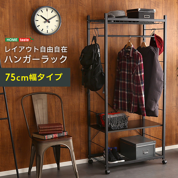 ハンガーラック75cm幅 Lacatas ラカタス