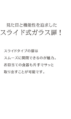 ガラス引戸食器棚 Lepre ルプレ 商品説明画像6