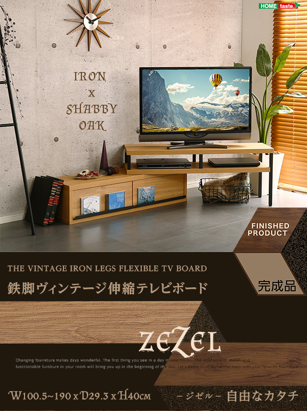 完成品 ヴィンテージ伸縮テレビ台 ZEZEL ジゼル 商品説明画像1