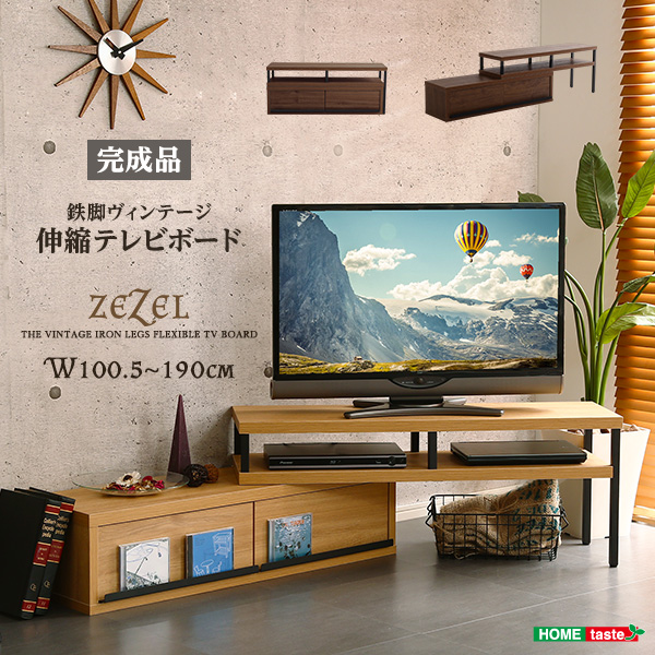 完成品 ヴィンテージ伸縮テレビ台 ZEZEL ジゼル