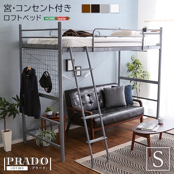 宮・コンセント付き ロフトベッド PRADO プラード - 家具専門店どあど