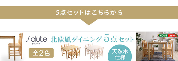 北欧テイスト ダイニング3点セット Salute サルーテ 商品説明画像23