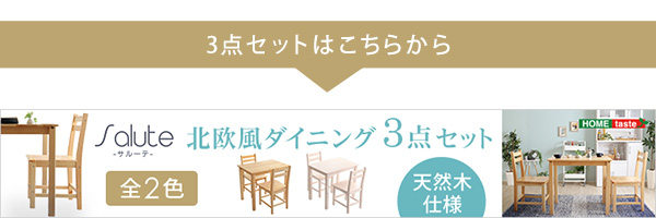 北欧テイスト ダイニング5点セット Salute サルーテ 商品説明画像23