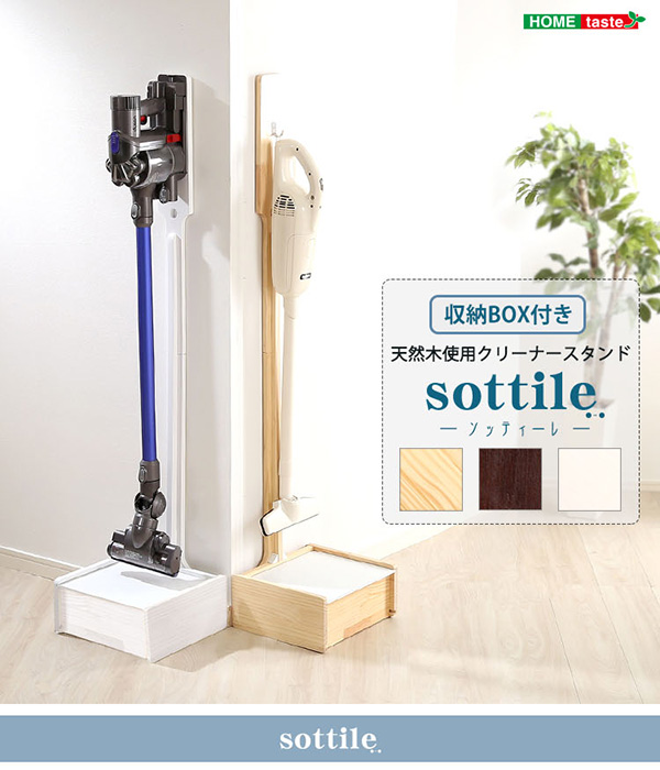 天然木クリーナースタンド Sottlie ソッティーレ 収納BOX付き 商品説明画像1