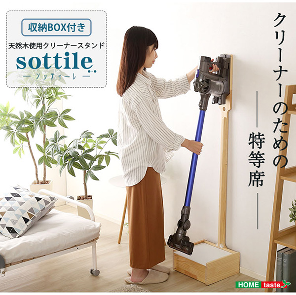天然木クリーナースタンド Sottlie ソッティーレ 収納BOX付き 商品説明画像16