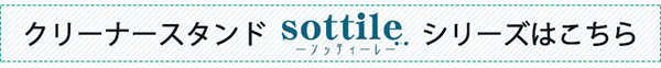 天然木クリーナースタンド Sottlie ソッティーレ 収納BOX付き 商品説明画像17