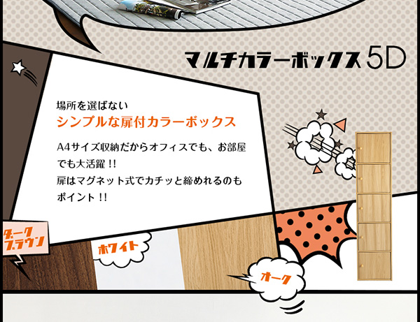 マルチカラーボックス5D NEST. 5ドアタイプ 商品説明画像2