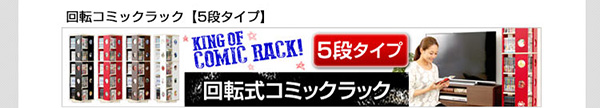 回転コミックラック 7段タイプ SWK-7 商品説明画像44