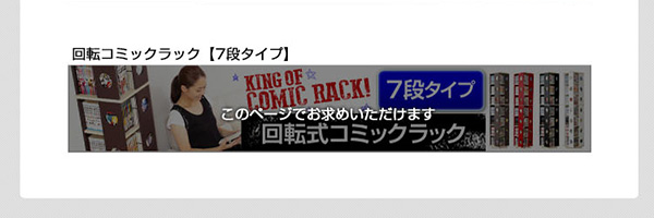回転コミックラック 7段タイプ SWK-7 商品説明画像45