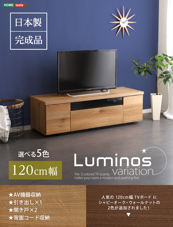 シンプルスタイリッシュ テレビ台 luminos ルミノス 幅120cm 商品画像1