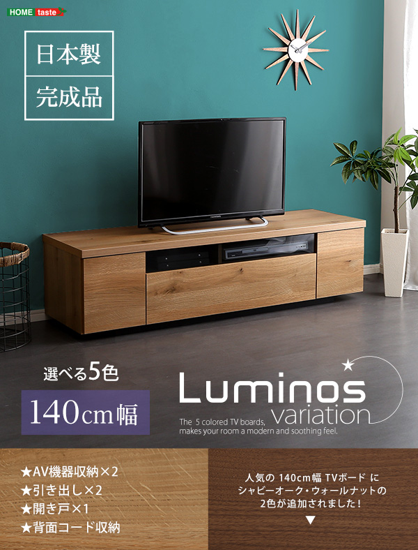 シンプルスタイリッシュ テレビ台 luminos ルミノス 幅140cm 商品画像1